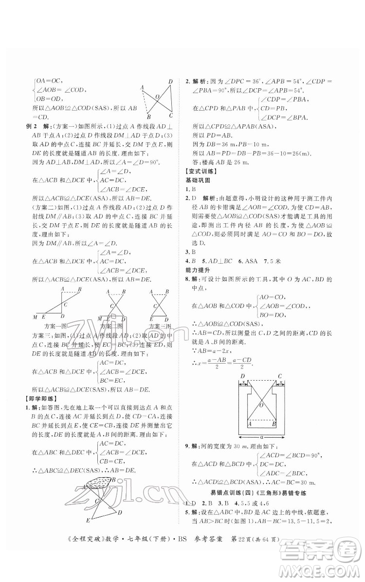 延邊大學(xué)出版社2022全程突破七年級下冊數(shù)學(xué)北師版答案