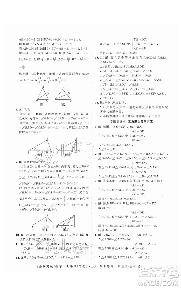 延邊大學(xué)出版社2022全程突破七年級下冊數(shù)學(xué)北師版答案