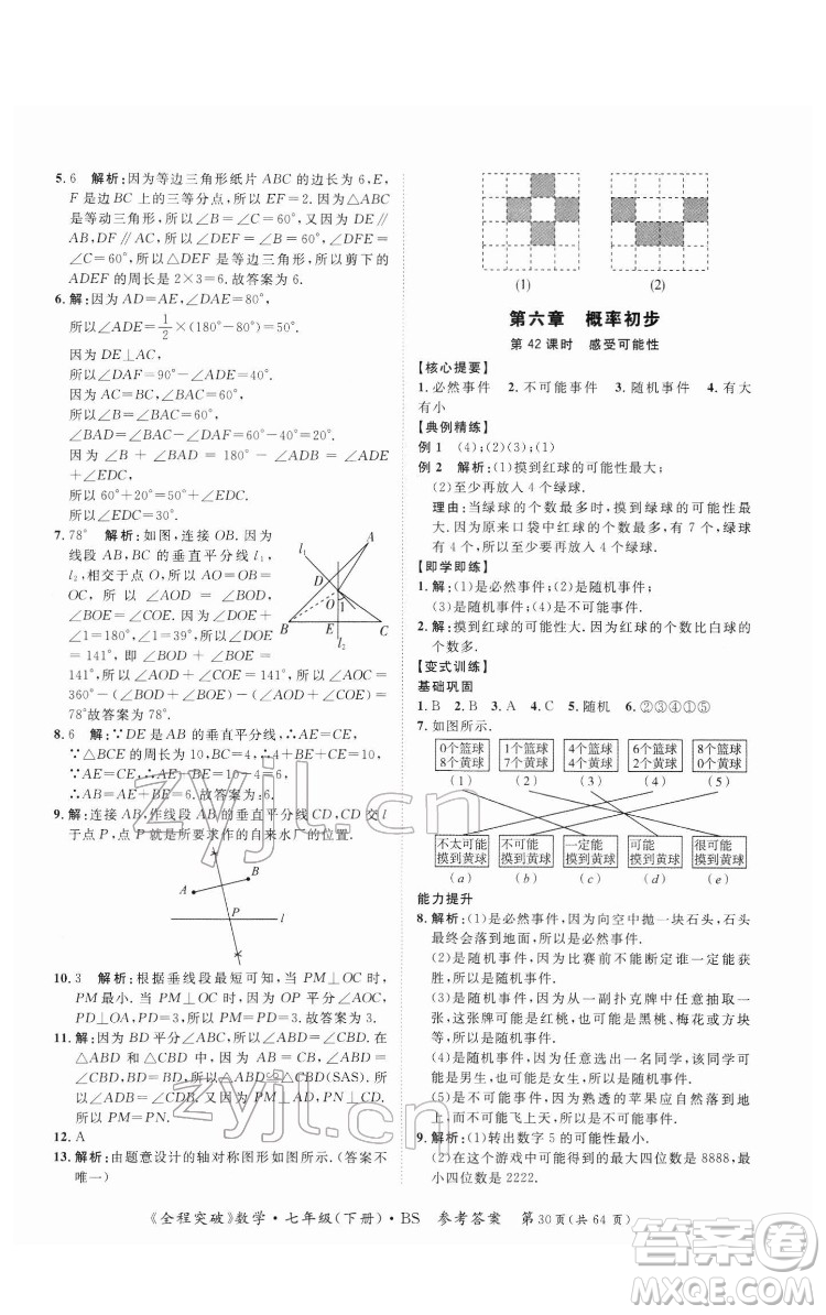 延邊大學(xué)出版社2022全程突破七年級下冊數(shù)學(xué)北師版答案