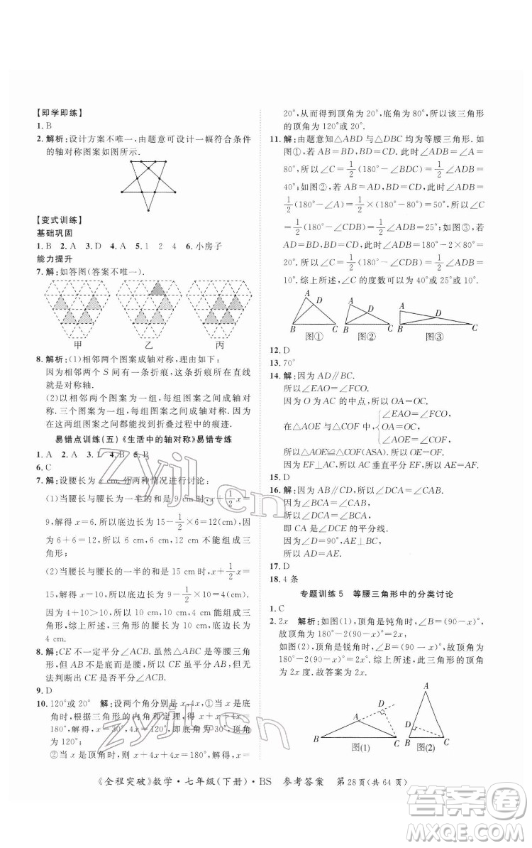 延邊大學(xué)出版社2022全程突破七年級下冊數(shù)學(xué)北師版答案