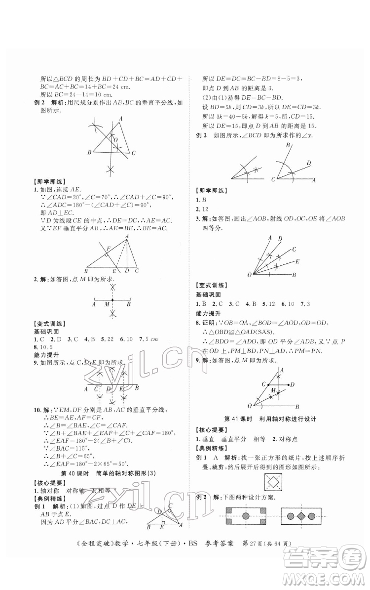 延邊大學(xué)出版社2022全程突破七年級下冊數(shù)學(xué)北師版答案