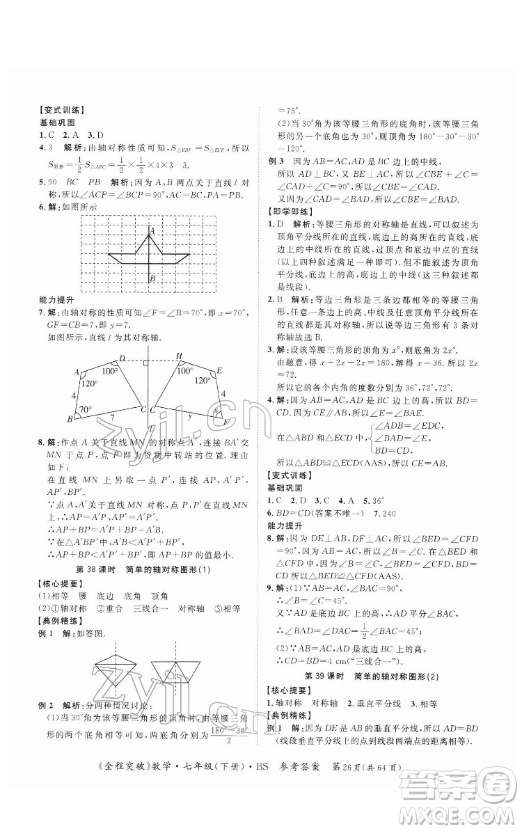 延邊大學(xué)出版社2022全程突破七年級下冊數(shù)學(xué)北師版答案