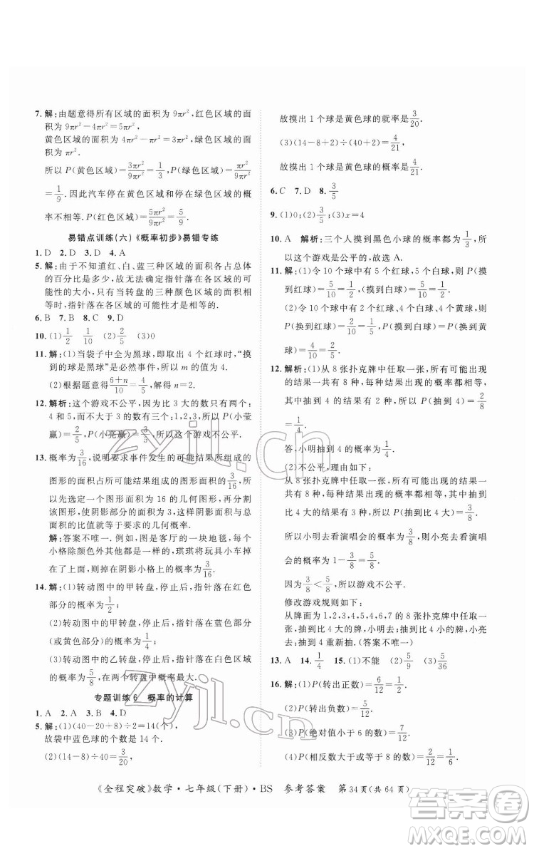 延邊大學(xué)出版社2022全程突破七年級下冊數(shù)學(xué)北師版答案