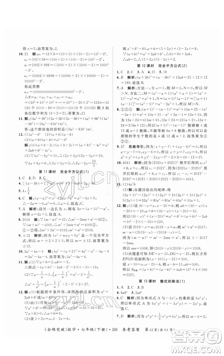 延邊大學(xué)出版社2022全程突破七年級下冊數(shù)學(xué)北師版答案