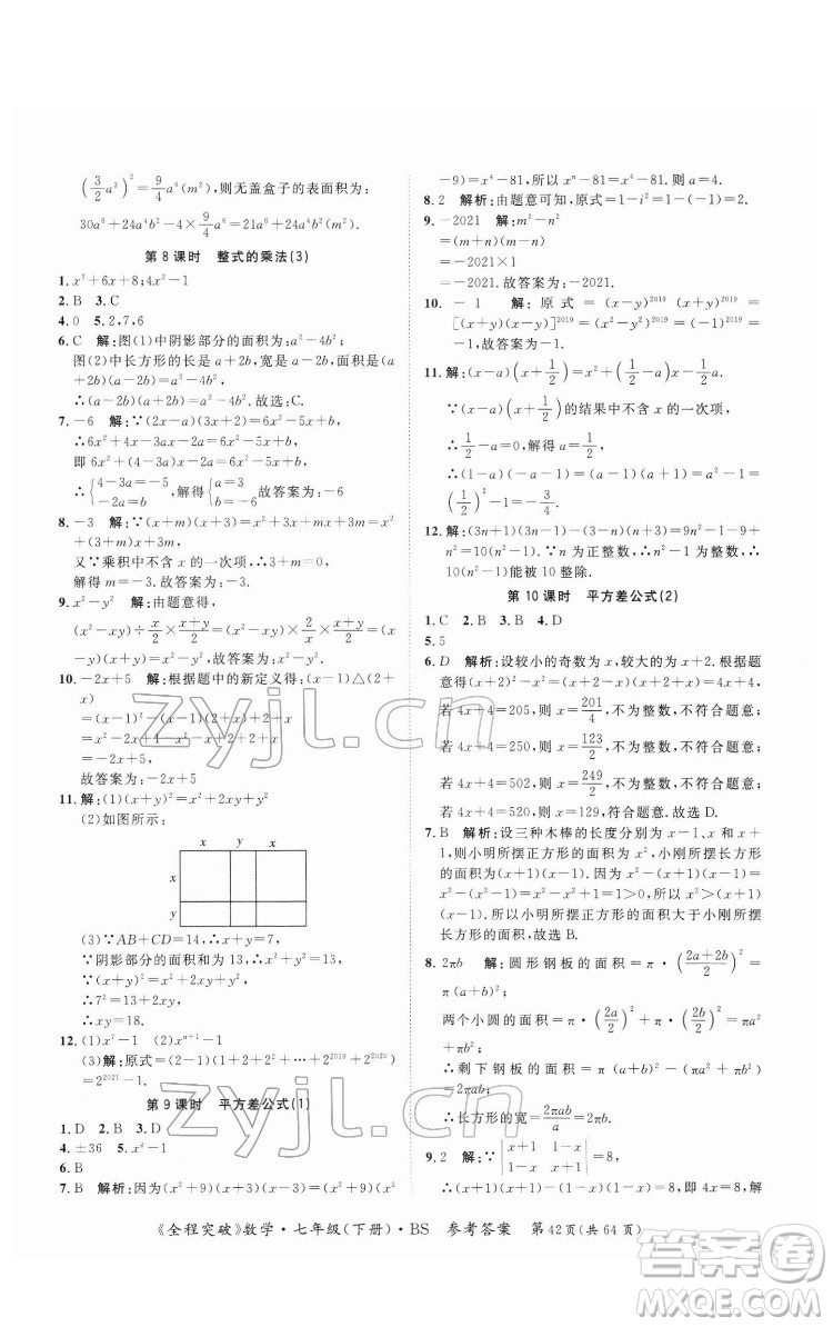 延邊大學(xué)出版社2022全程突破七年級下冊數(shù)學(xué)北師版答案