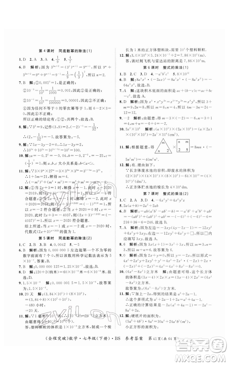 延邊大學(xué)出版社2022全程突破七年級下冊數(shù)學(xué)北師版答案