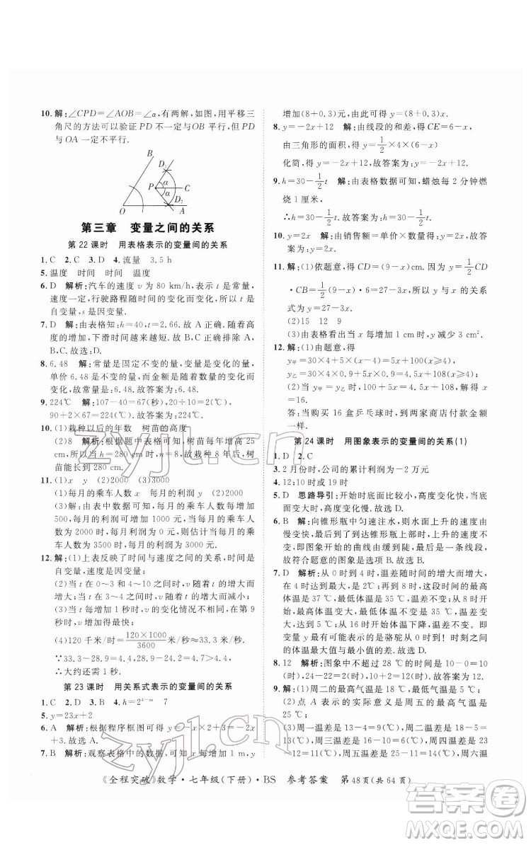 延邊大學(xué)出版社2022全程突破七年級下冊數(shù)學(xué)北師版答案