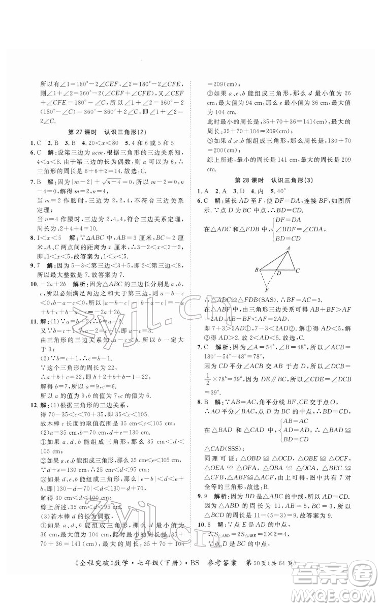 延邊大學(xué)出版社2022全程突破七年級下冊數(shù)學(xué)北師版答案