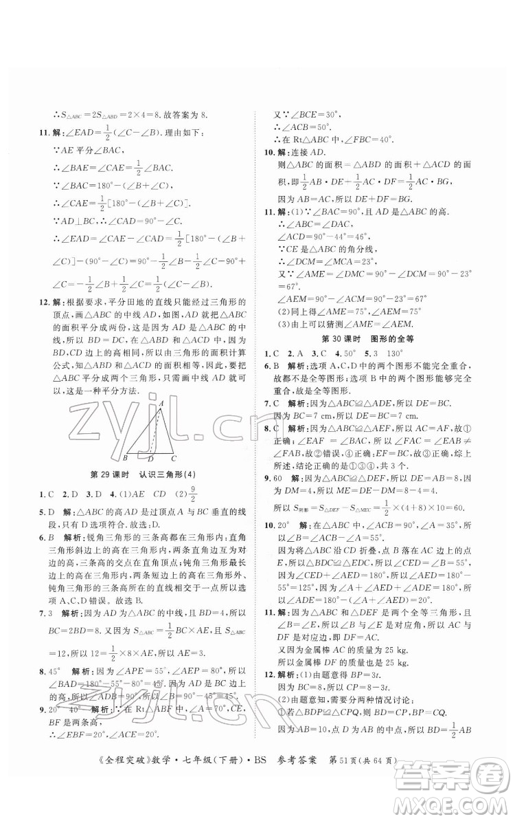 延邊大學(xué)出版社2022全程突破七年級下冊數(shù)學(xué)北師版答案