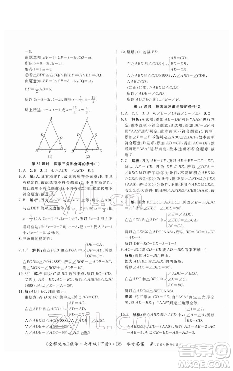 延邊大學(xué)出版社2022全程突破七年級下冊數(shù)學(xué)北師版答案