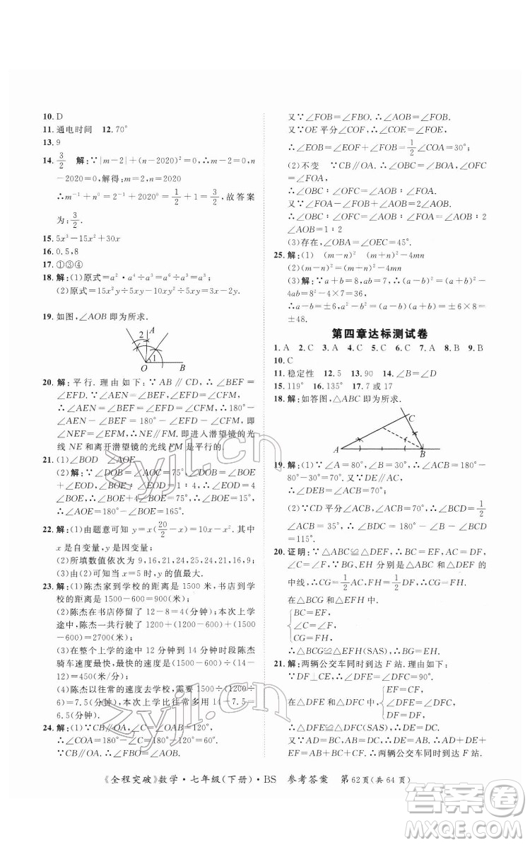 延邊大學(xué)出版社2022全程突破七年級下冊數(shù)學(xué)北師版答案