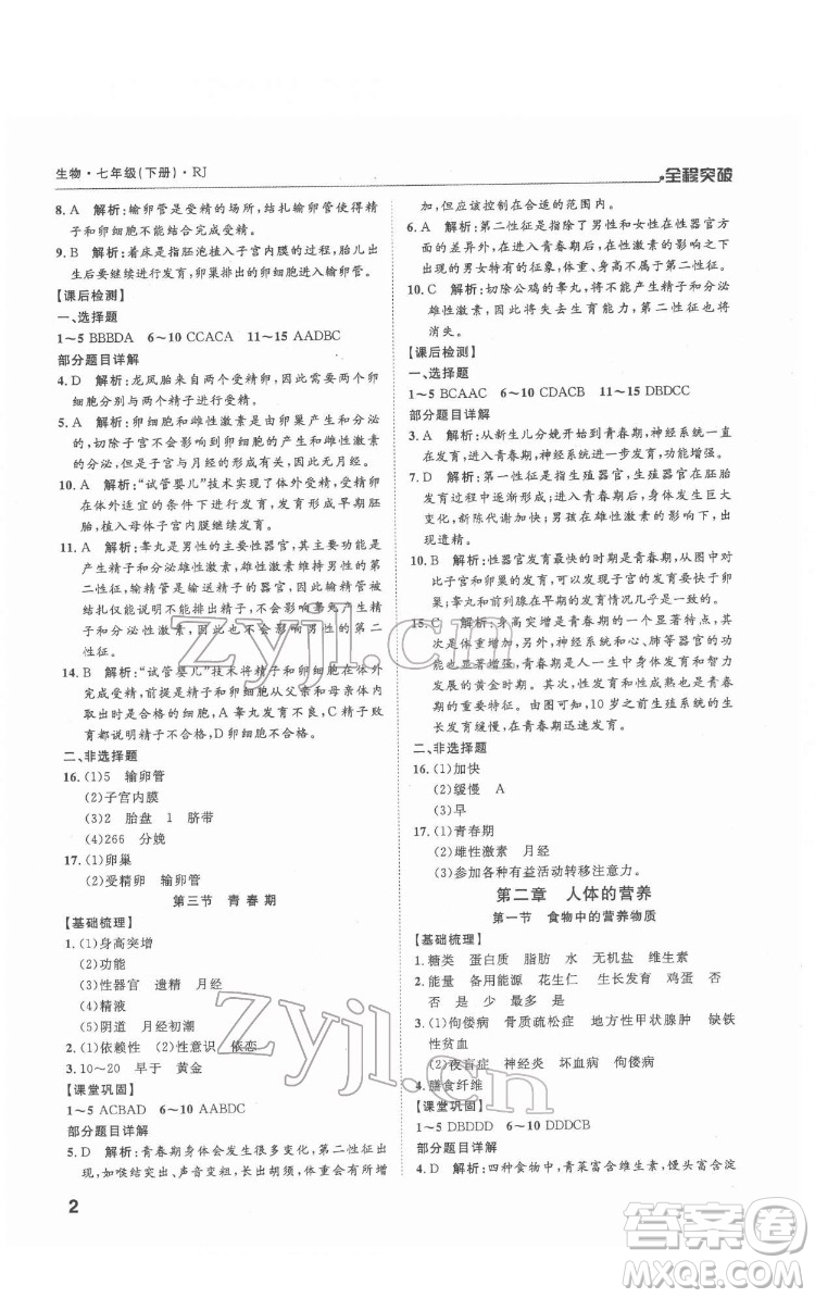 延邊大學(xué)出版社2022全程突破七年級下冊生物人教版答案