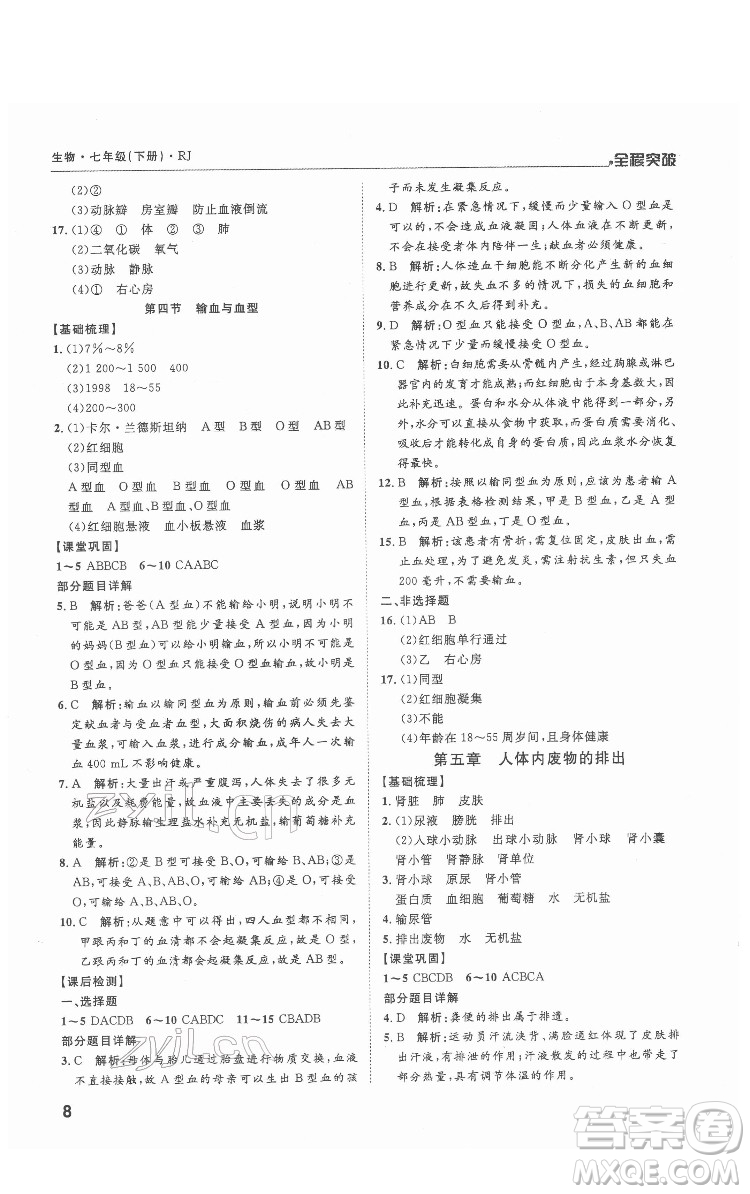 延邊大學(xué)出版社2022全程突破七年級下冊生物人教版答案