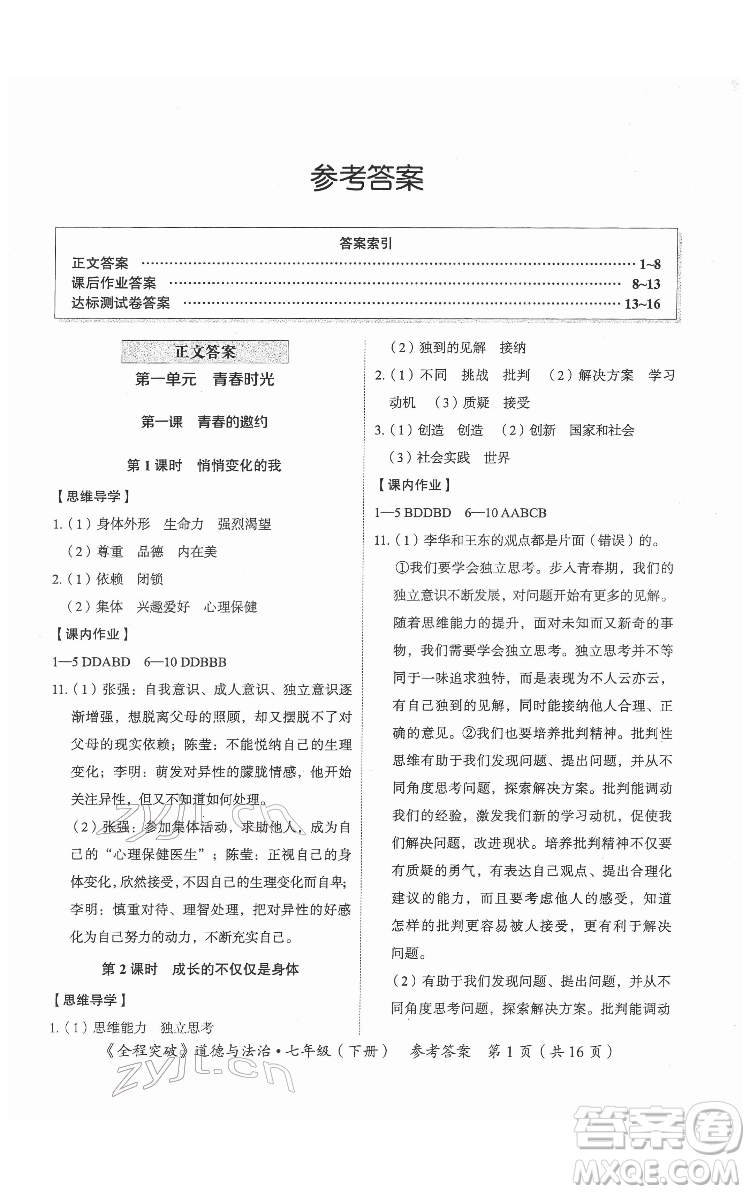 延邊大學(xué)出版社2022全程突破七年級(jí)下冊(cè)道德與法治人教版答案