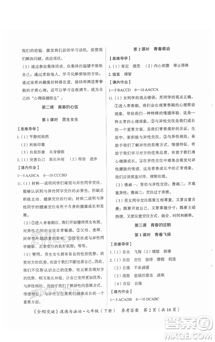 延邊大學(xué)出版社2022全程突破七年級(jí)下冊(cè)道德與法治人教版答案