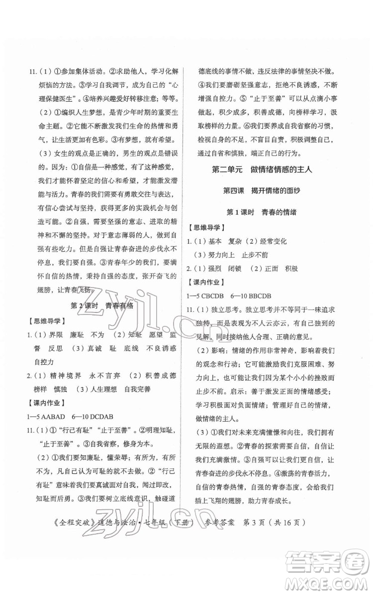 延邊大學(xué)出版社2022全程突破七年級(jí)下冊(cè)道德與法治人教版答案