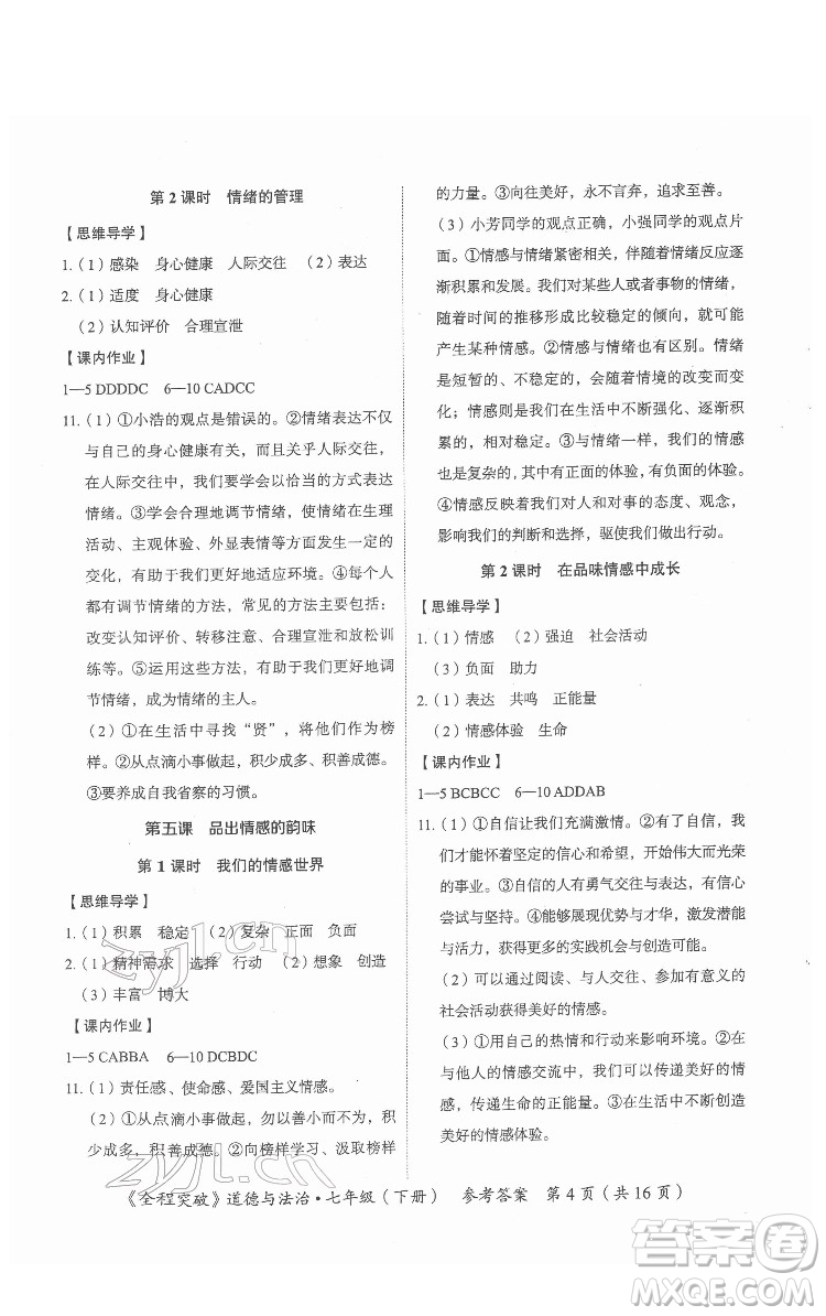 延邊大學(xué)出版社2022全程突破七年級(jí)下冊(cè)道德與法治人教版答案