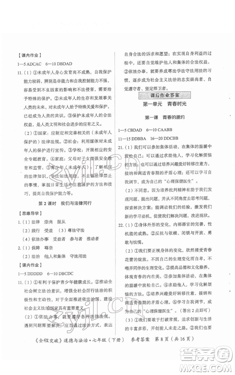 延邊大學(xué)出版社2022全程突破七年級(jí)下冊(cè)道德與法治人教版答案