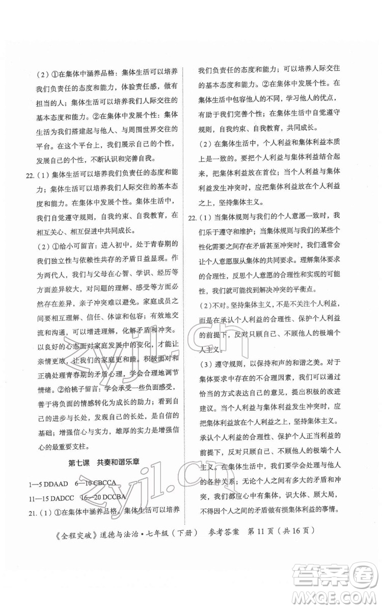 延邊大學(xué)出版社2022全程突破七年級(jí)下冊(cè)道德與法治人教版答案