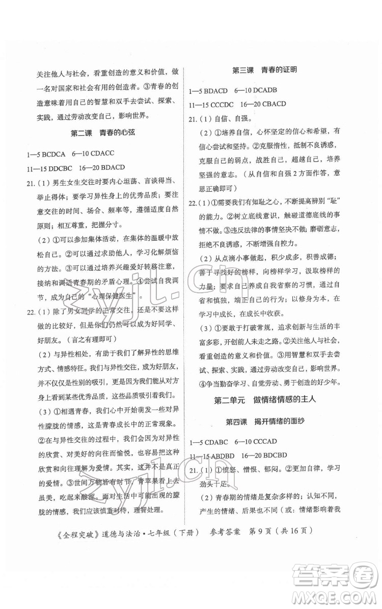 延邊大學(xué)出版社2022全程突破七年級(jí)下冊(cè)道德與法治人教版答案