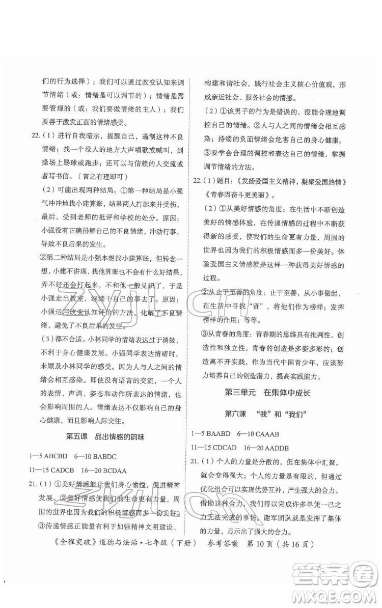 延邊大學(xué)出版社2022全程突破七年級(jí)下冊(cè)道德與法治人教版答案