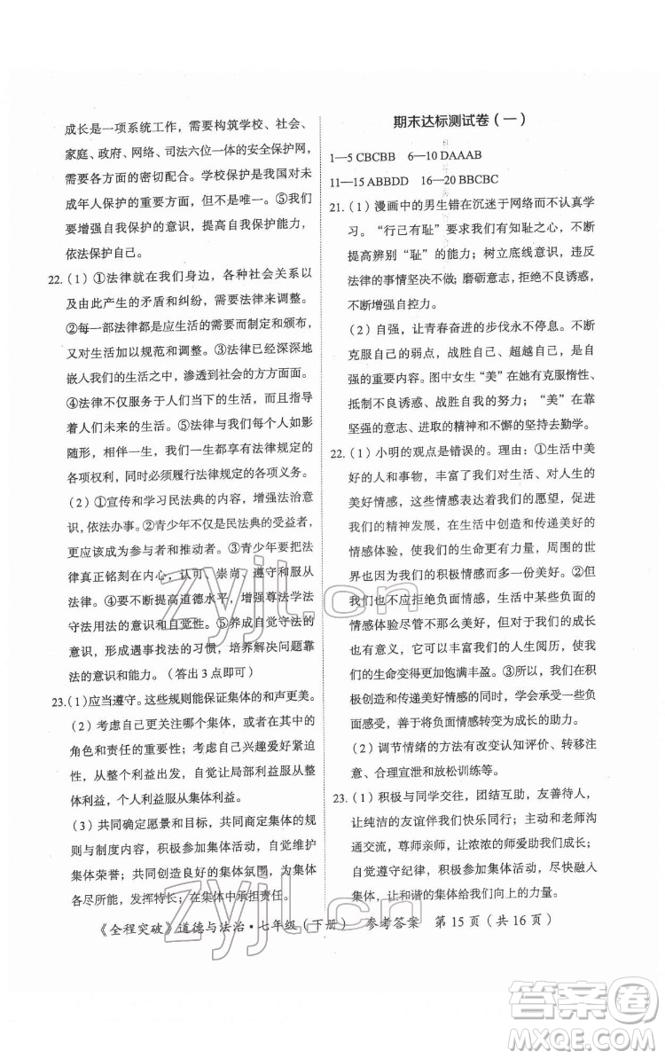 延邊大學(xué)出版社2022全程突破七年級(jí)下冊(cè)道德與法治人教版答案