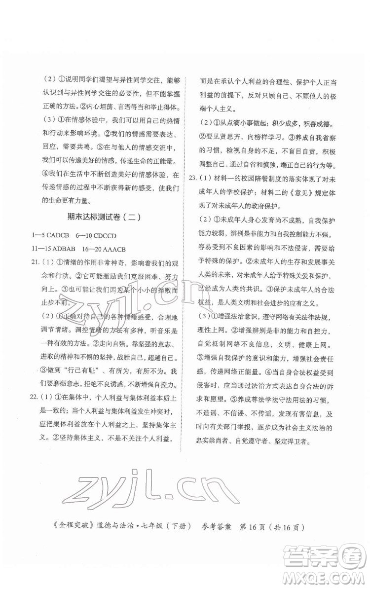 延邊大學(xué)出版社2022全程突破七年級(jí)下冊(cè)道德與法治人教版答案