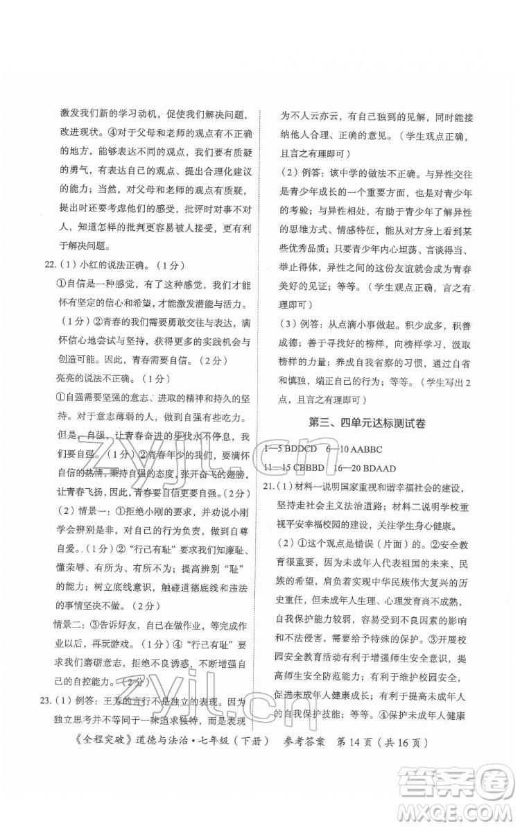 延邊大學(xué)出版社2022全程突破七年級(jí)下冊(cè)道德與法治人教版答案