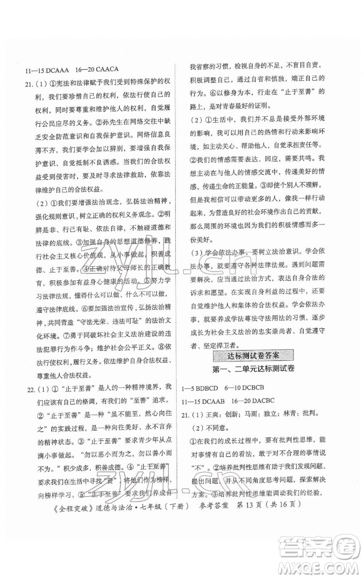 延邊大學(xué)出版社2022全程突破七年級(jí)下冊(cè)道德與法治人教版答案