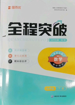 延邊大學(xué)出版社2022全程突破七年級下冊數(shù)學(xué)北師版答案