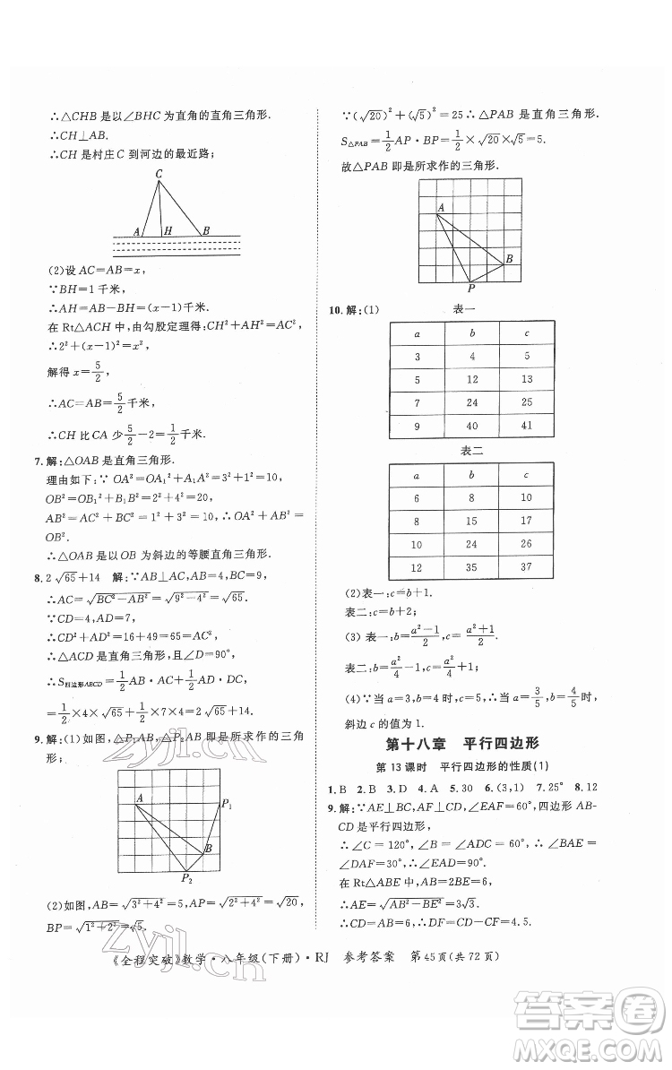 延邊大學出版社2022全程突破八年級下冊數(shù)學人教版答案