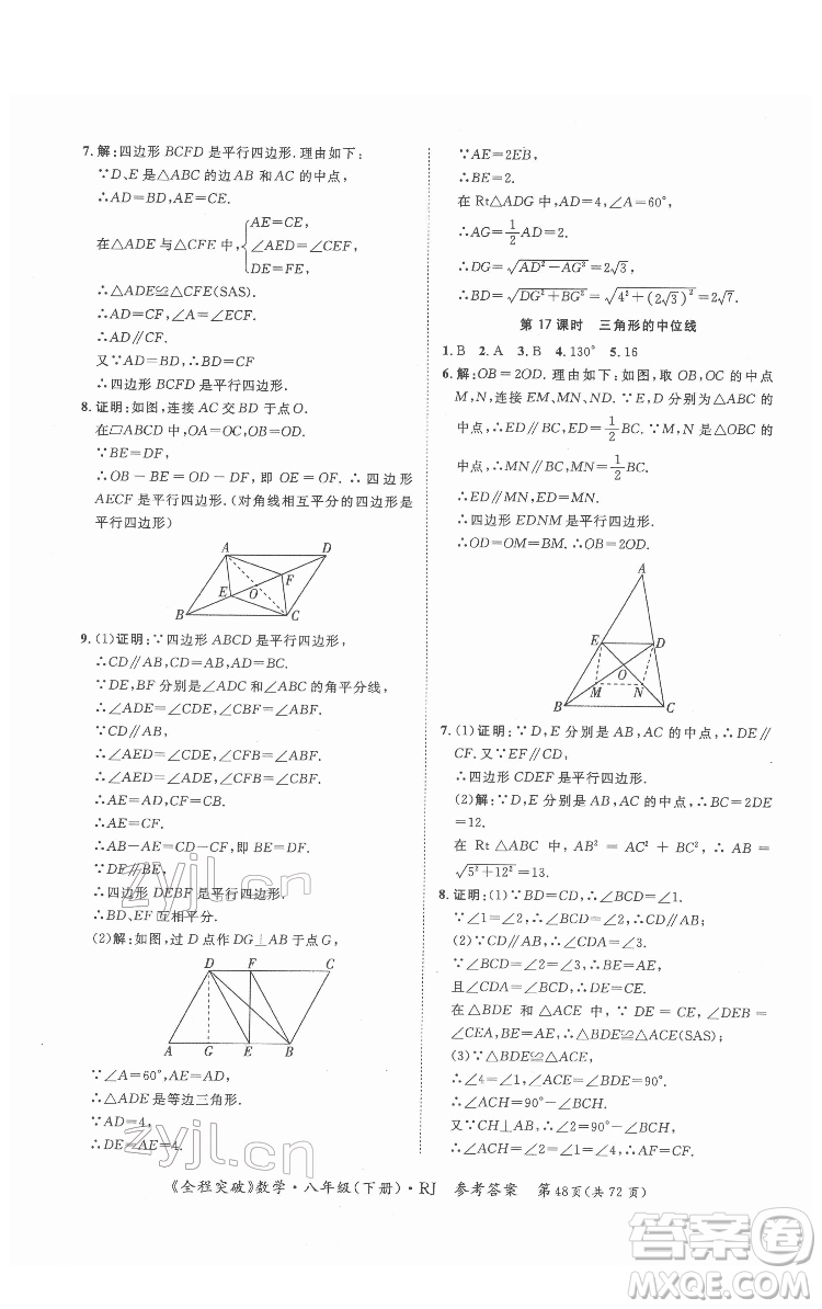 延邊大學出版社2022全程突破八年級下冊數(shù)學人教版答案