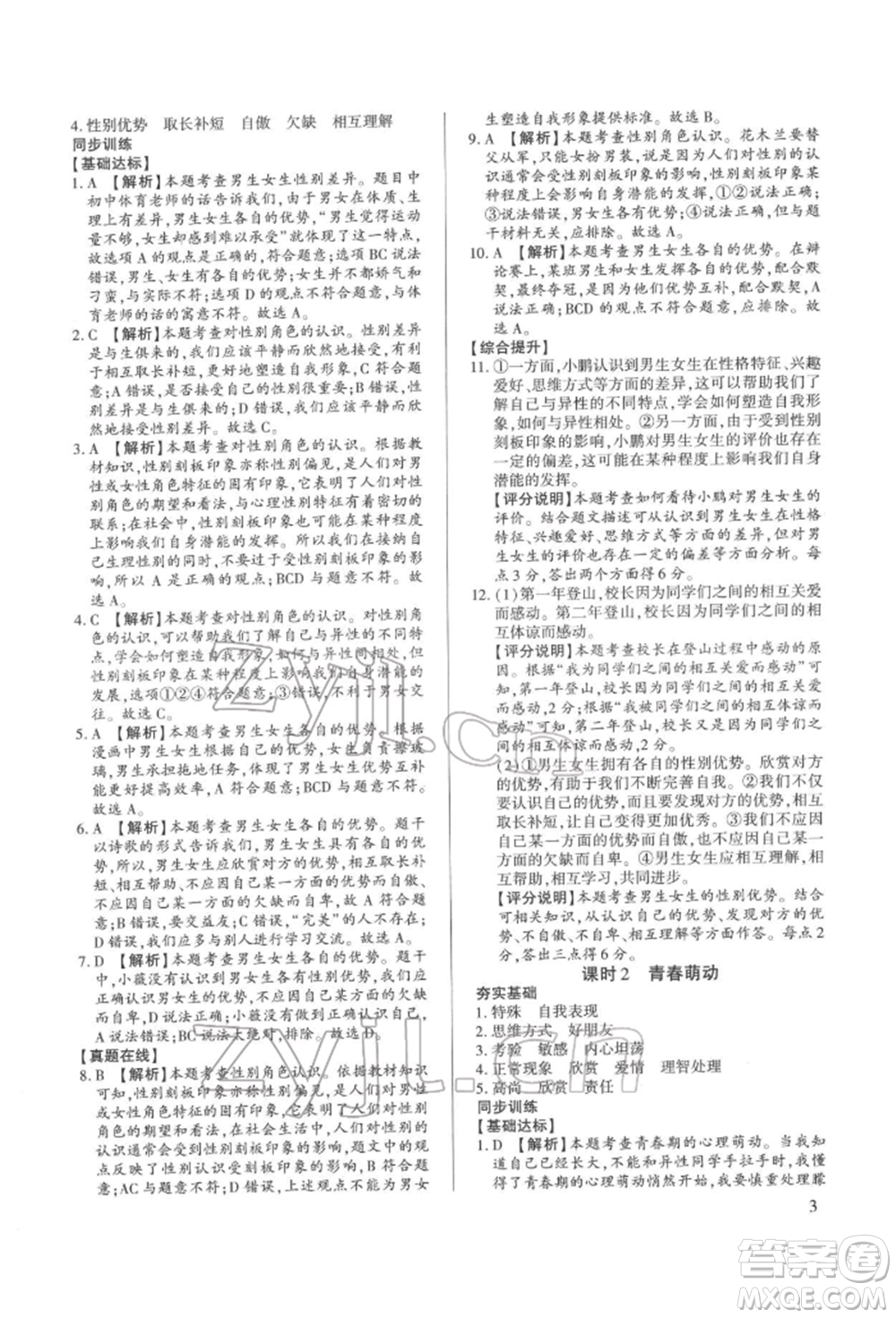 新世紀(jì)出版社2022考點(diǎn)跟蹤同步訓(xùn)練七年級下冊道德與法治人教版參考答案