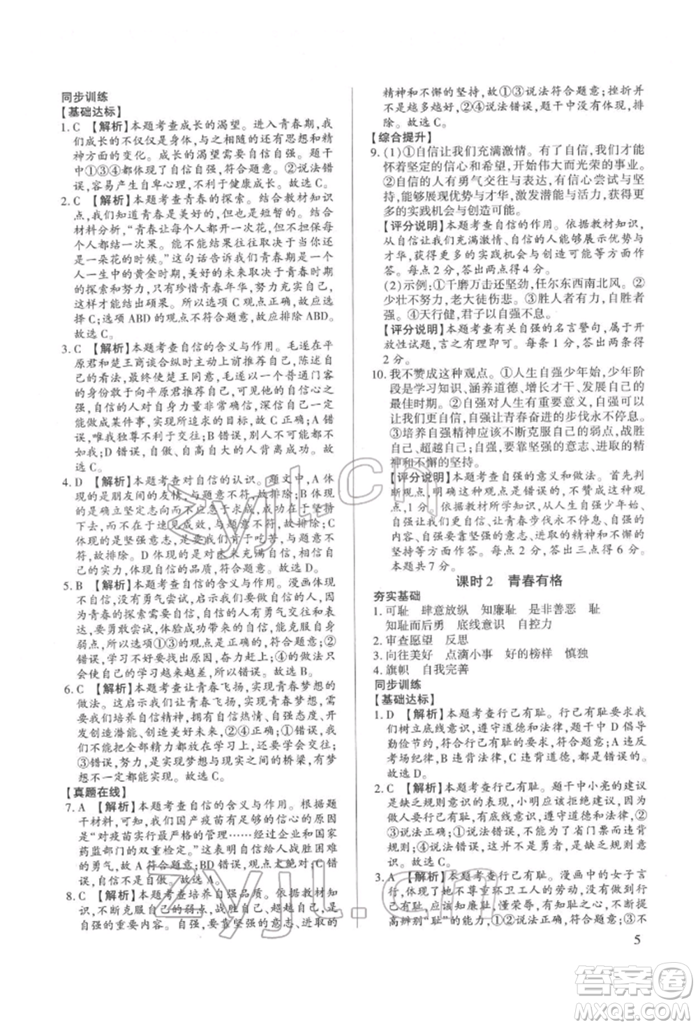 新世紀(jì)出版社2022考點(diǎn)跟蹤同步訓(xùn)練七年級下冊道德與法治人教版參考答案