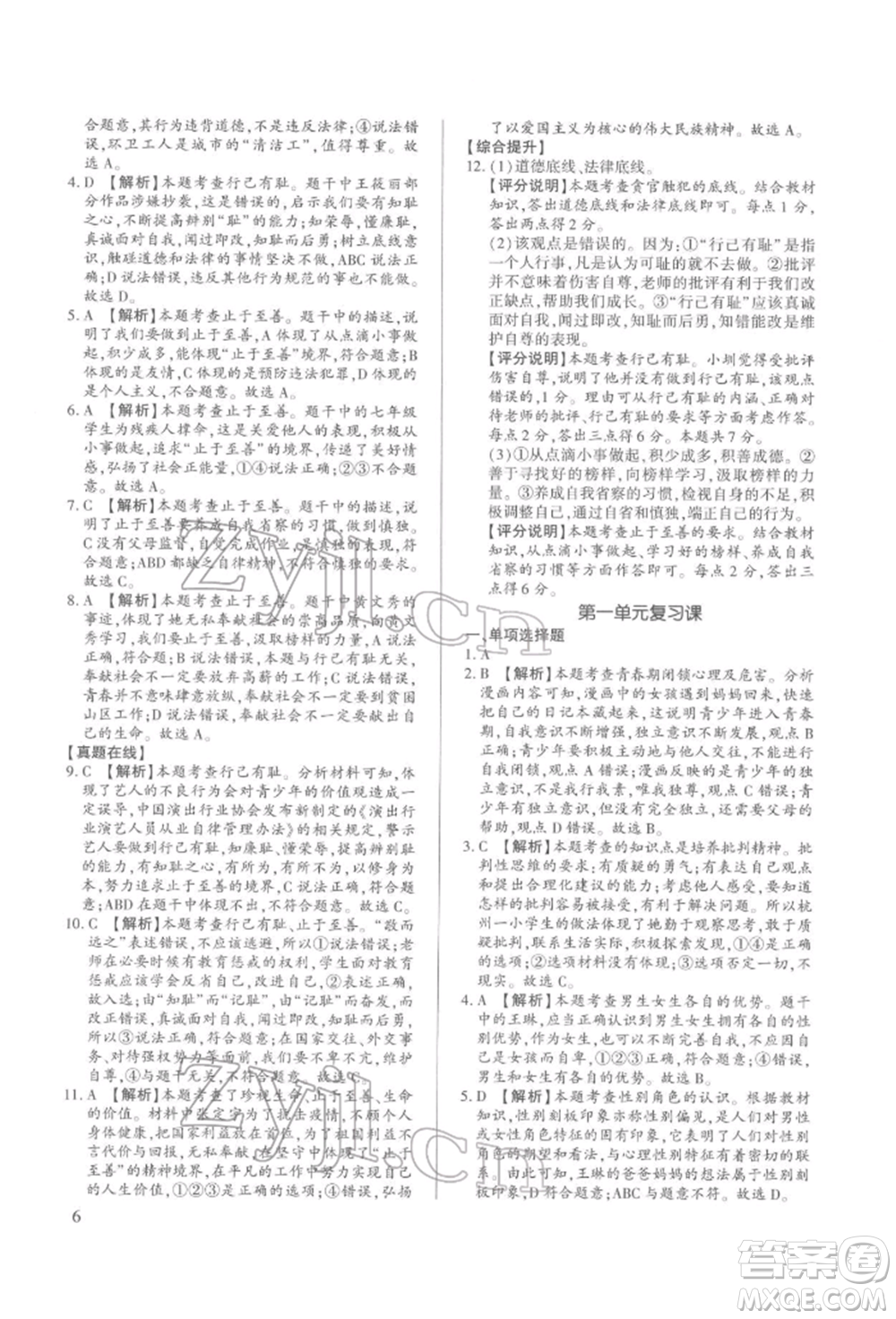 新世紀(jì)出版社2022考點(diǎn)跟蹤同步訓(xùn)練七年級下冊道德與法治人教版參考答案