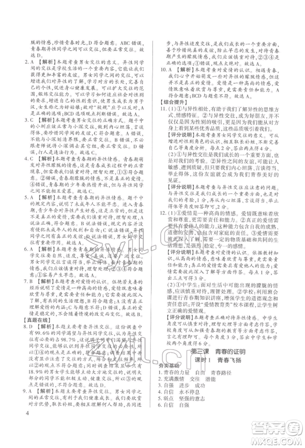 新世紀(jì)出版社2022考點(diǎn)跟蹤同步訓(xùn)練七年級下冊道德與法治人教版參考答案