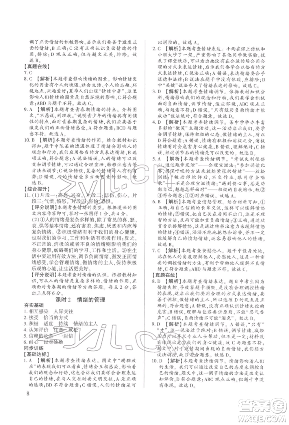 新世紀(jì)出版社2022考點(diǎn)跟蹤同步訓(xùn)練七年級下冊道德與法治人教版參考答案