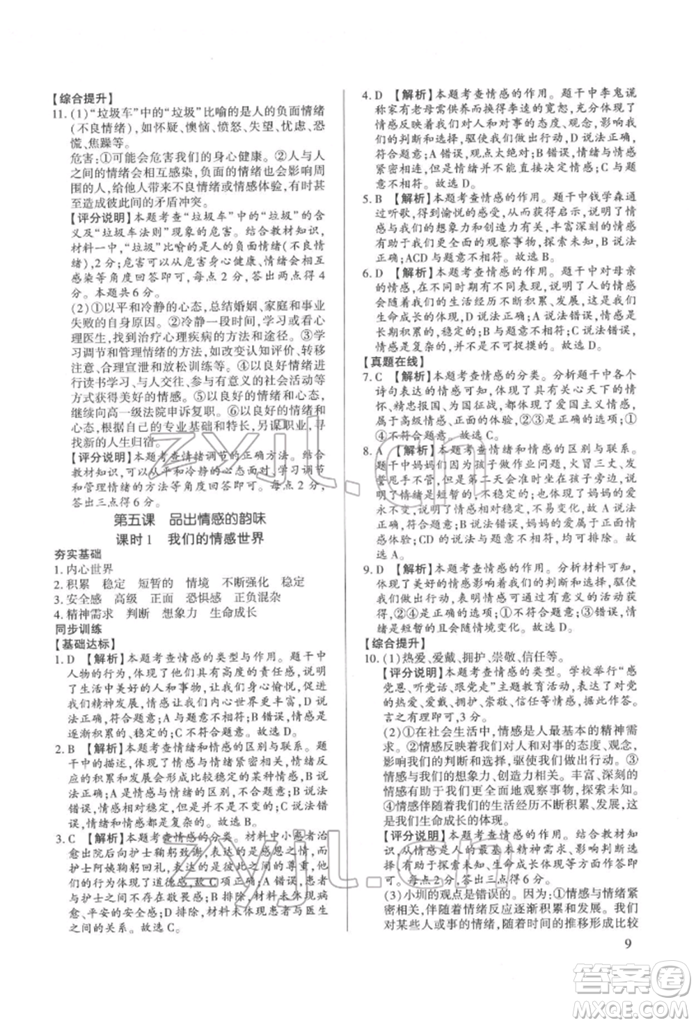 新世紀(jì)出版社2022考點(diǎn)跟蹤同步訓(xùn)練七年級下冊道德與法治人教版參考答案