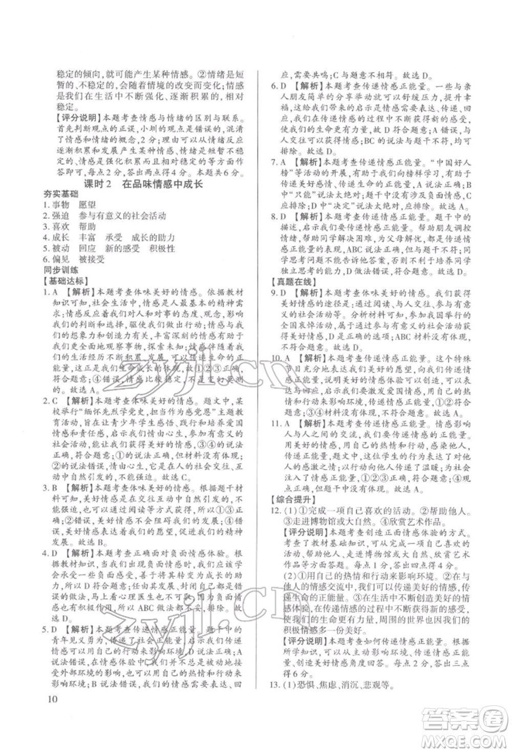 新世紀(jì)出版社2022考點(diǎn)跟蹤同步訓(xùn)練七年級下冊道德與法治人教版參考答案