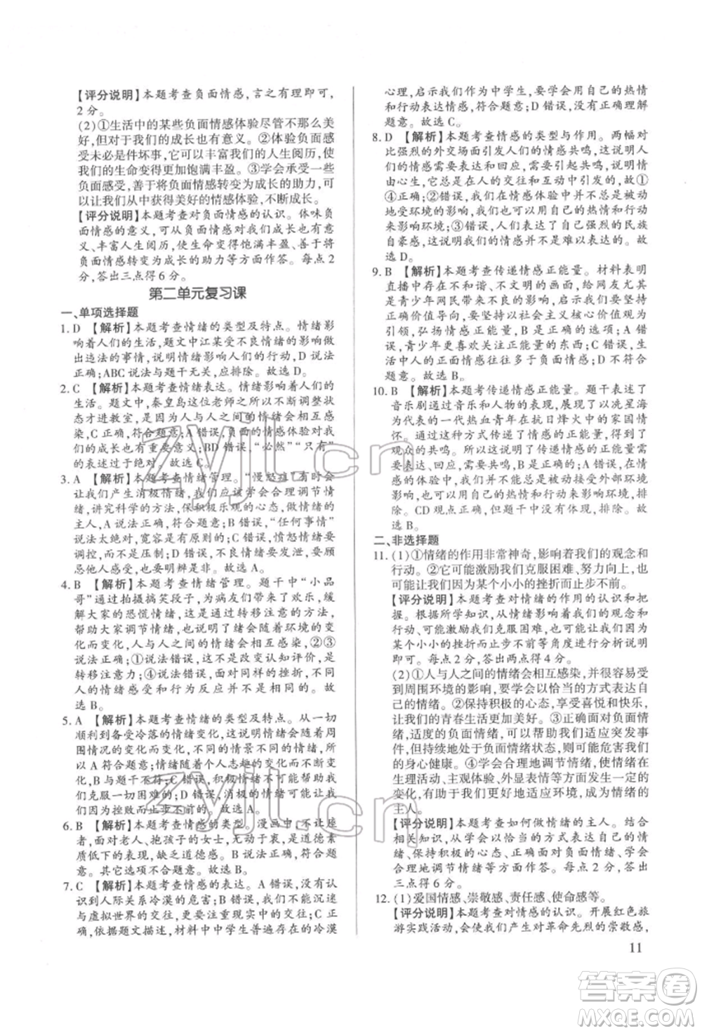 新世紀(jì)出版社2022考點(diǎn)跟蹤同步訓(xùn)練七年級下冊道德與法治人教版參考答案