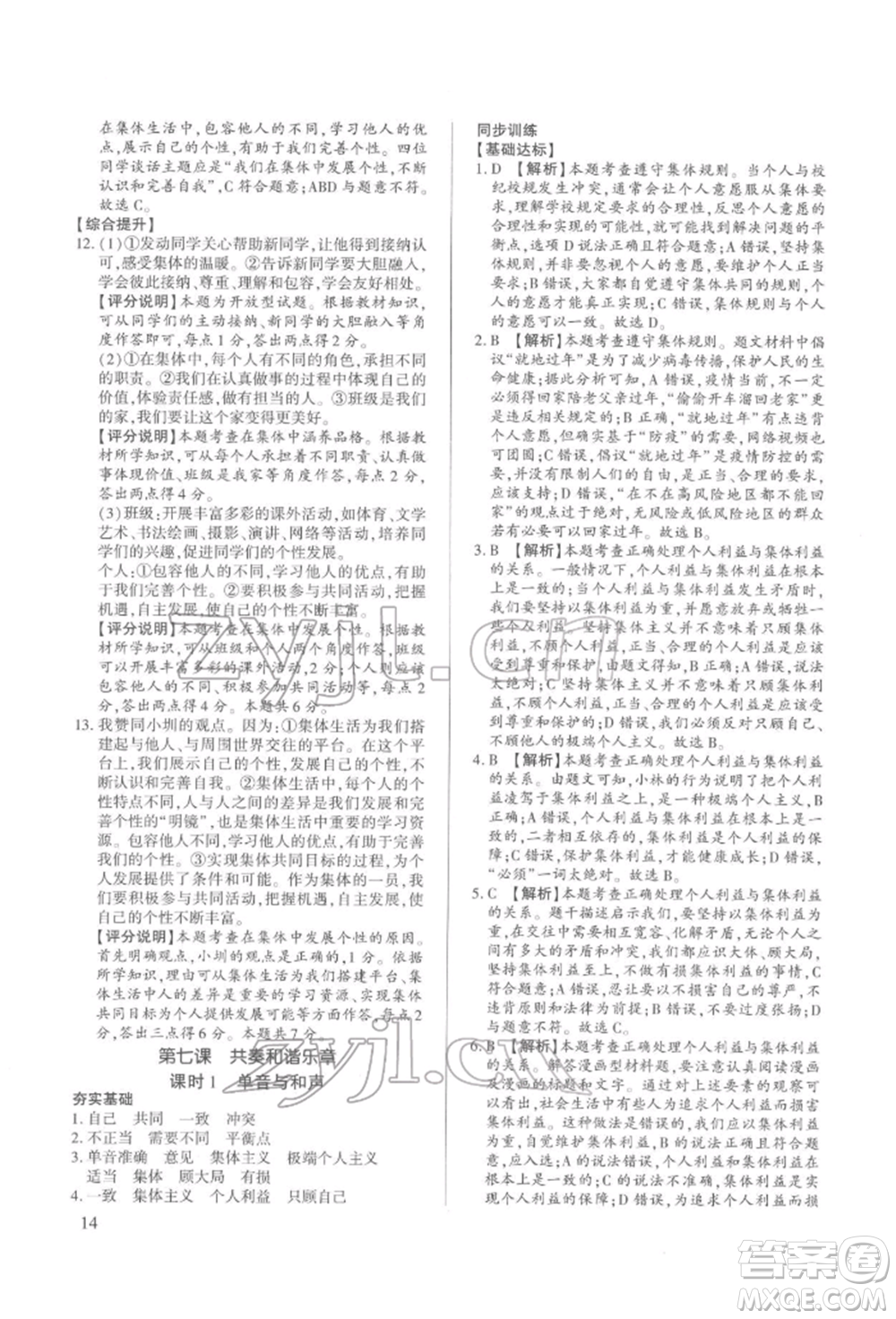 新世紀(jì)出版社2022考點(diǎn)跟蹤同步訓(xùn)練七年級下冊道德與法治人教版參考答案