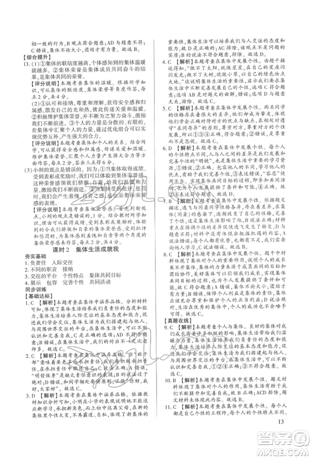 新世紀(jì)出版社2022考點(diǎn)跟蹤同步訓(xùn)練七年級下冊道德與法治人教版參考答案