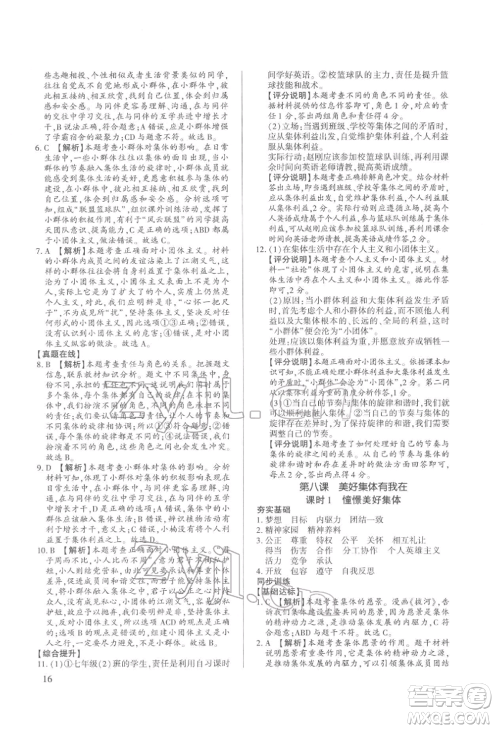 新世紀(jì)出版社2022考點(diǎn)跟蹤同步訓(xùn)練七年級下冊道德與法治人教版參考答案