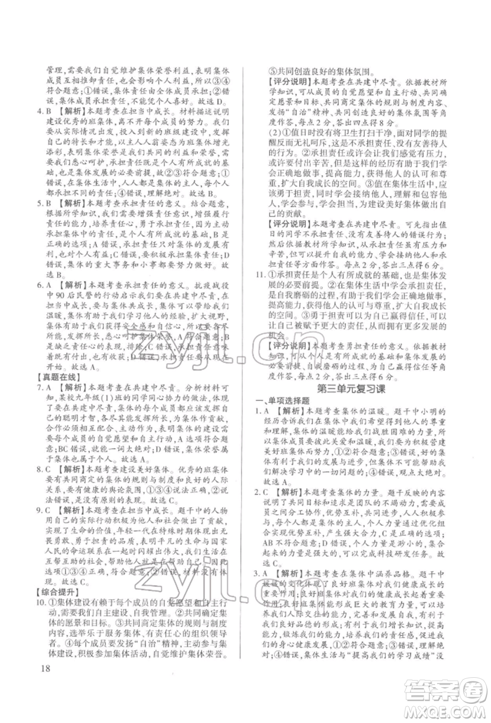 新世紀(jì)出版社2022考點(diǎn)跟蹤同步訓(xùn)練七年級下冊道德與法治人教版參考答案