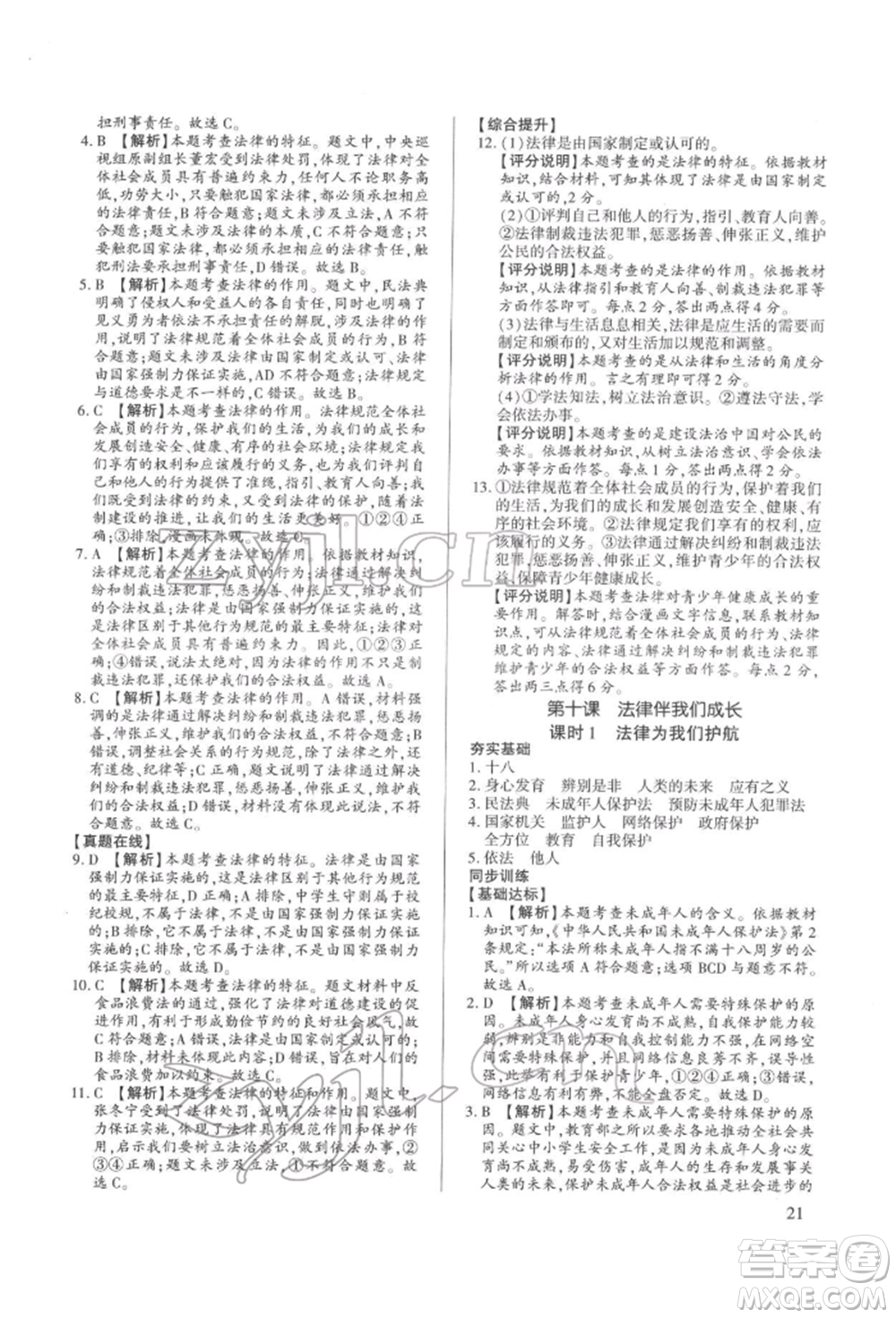 新世紀(jì)出版社2022考點(diǎn)跟蹤同步訓(xùn)練七年級下冊道德與法治人教版參考答案