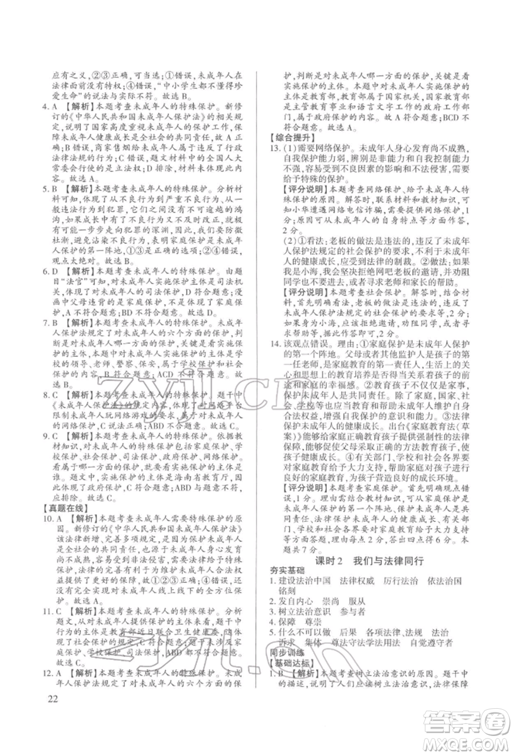 新世紀(jì)出版社2022考點(diǎn)跟蹤同步訓(xùn)練七年級下冊道德與法治人教版參考答案