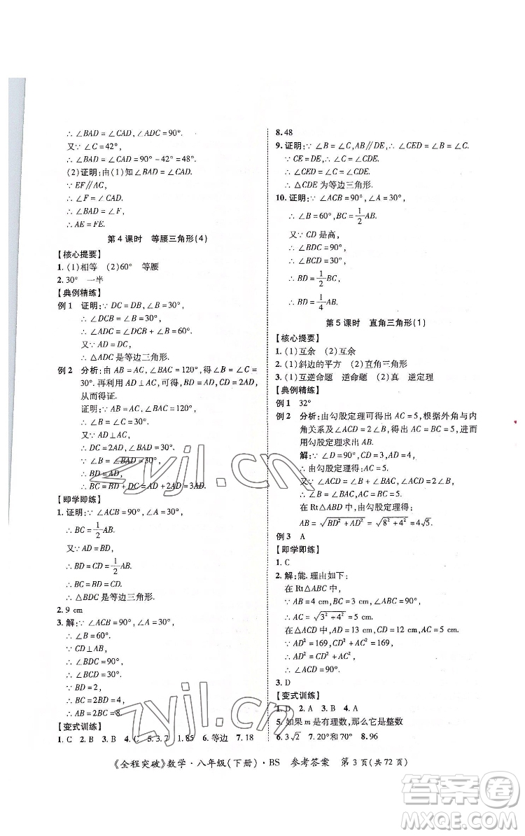 延邊大學(xué)出版社2022全程突破八年級下冊數(shù)學(xué)北師版答案