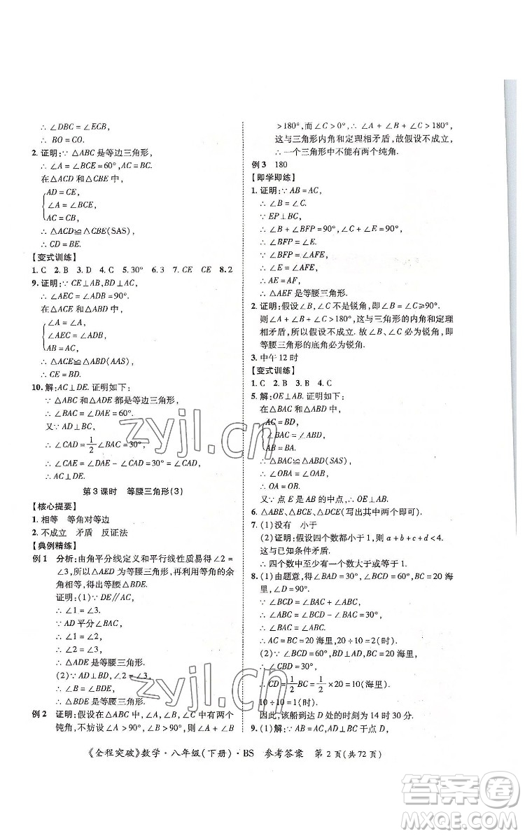 延邊大學(xué)出版社2022全程突破八年級下冊數(shù)學(xué)北師版答案