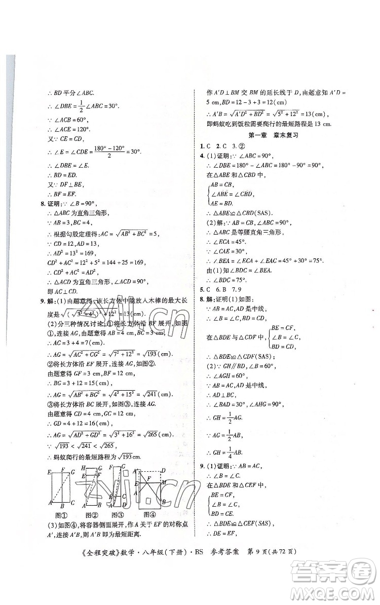 延邊大學(xué)出版社2022全程突破八年級下冊數(shù)學(xué)北師版答案