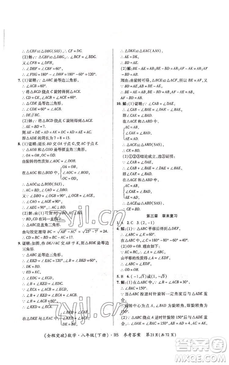 延邊大學(xué)出版社2022全程突破八年級下冊數(shù)學(xué)北師版答案